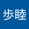 立石歩睦's profile picture