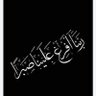 قدوتي عائشة's profile picture