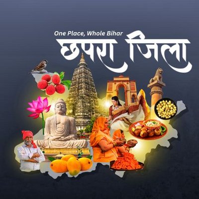 छपरा जिला 🇮🇳's profile picture