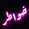 خ:ـوآطر's profile picture
