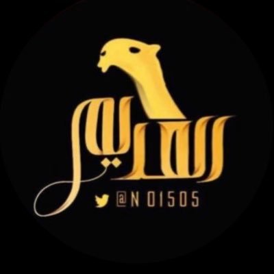 العديم🇸🇦's profile picture