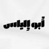 ابوالياس profil fotoğrafı