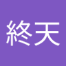 Фото профиля 終天天邪鬼