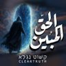 Фото профиля Clear Truth ⚖️