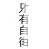 Profilbild von AI数字人