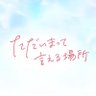映画『ただいまって言える場所』【公式】's profile picture