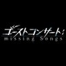 Profilbild von TVアニメ『ゴーストコンサート : missing Songs』公式