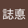Profilbild von 枼誌悳