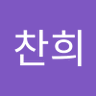 Profilbild von 박찬희