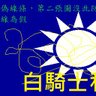 Фото профиля 白騎士科學隊-中國國民黨