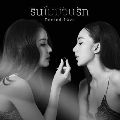 รินไม่มีวันรัก : Denied Love's profile picture