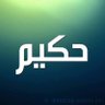 Фото профиля حكيم