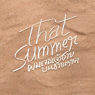 That Summer ผมเจอเจ้าชายบนชายหาด's profile picture