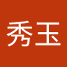 周秀玉's profile picture