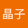 藤田晶子's profile picture