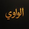 Profilbild von الواوي 🇰🇼🇰🇼🇰🇼