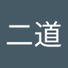 文二道 profil fotoğrafı