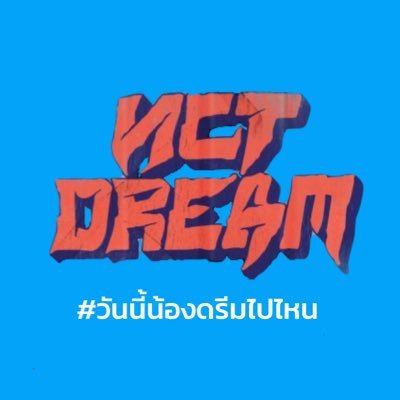 วันนี้น้องดรีมไปไหน's profile picture
