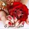 Фото профиля لجين الشمري