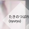 syur.yu（滝のつばサブ）旧。's profile picture