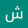 شمس profil fotoğrafı
