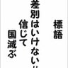 「差別はいけない」信じて国滅ぶ 的头像