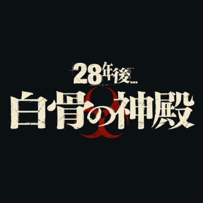 映画『28年後... 白骨の神殿』公式's profile picture