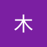 阿木 的头像