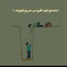 Фото профиля الدين يعيد كرامة الانسان