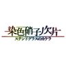 染色硝子ノ欠片@秋例 に23ab's profile picture