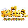 映画『おそ松さん 人類クズ化計画!!!!!?』公式's profile picture