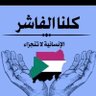 Фото профиля محمد ناجي بابكر