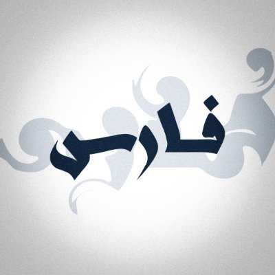 فارس's profile picture