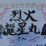 烈火龍星丸 profil fotoğrafı