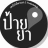 โปรดีมาบอก|Prodee MaBok789 的头像