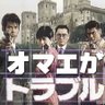 Фото профиля オマエがトラブル