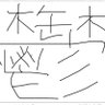 てるてる坊主 的头像