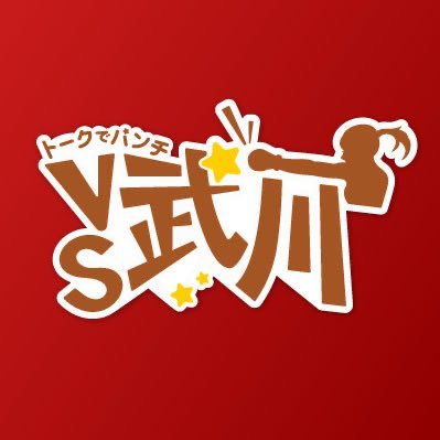 トークでパンチ VS武川's profile picture