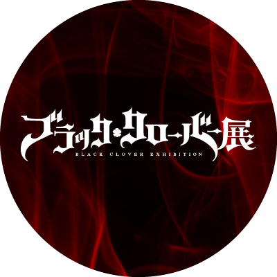 【公式】ブラッククローバー展's profile picture