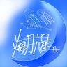 海月六星 🗒📷🎸🥁's profile picture