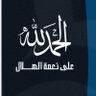 Фото профиля ن