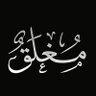 Фото профиля الياسمين🦋