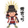 太閤殿下 豪 profil fotoğrafı