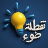 نقطة ضوء profil fotoğrafı