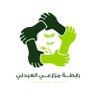 رابطة مزارعي العبدلي 的头像
