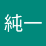 Profilbild von 磯田純一