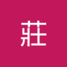 小姐莊 profil fotoğrafı