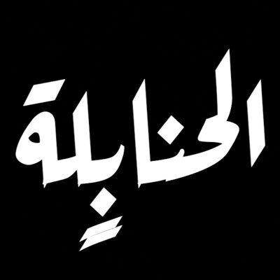 حَفِيدُ حَنَابِلَةِ نَجْدٍ الْعُذْيَةِ 🐪's profile picture