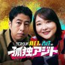 Фото профиля ウエストランド井口と吉住の孤独アジト【テレビ朝日】
