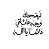 Profilbild von اللهمَّ عفوكـ ورضاكـ